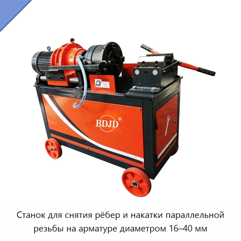 Станок для снятия рёбер и накатки параллельной резьбы на арматуре диаметром 16–40 мм