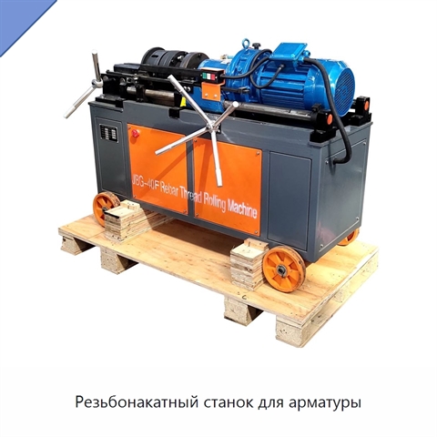 Резьбонакатный станок для арматуры