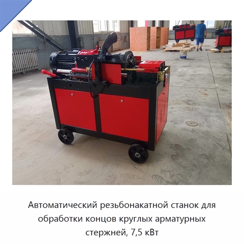 Автоматический резьбонакатной станок для обработки концов круглых арматурных стержней, 7,5 кВт