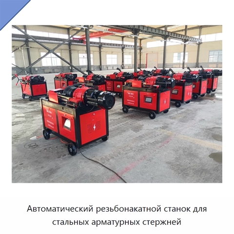 Автоматический резьбонакатной станок для стальных арматурных стержней