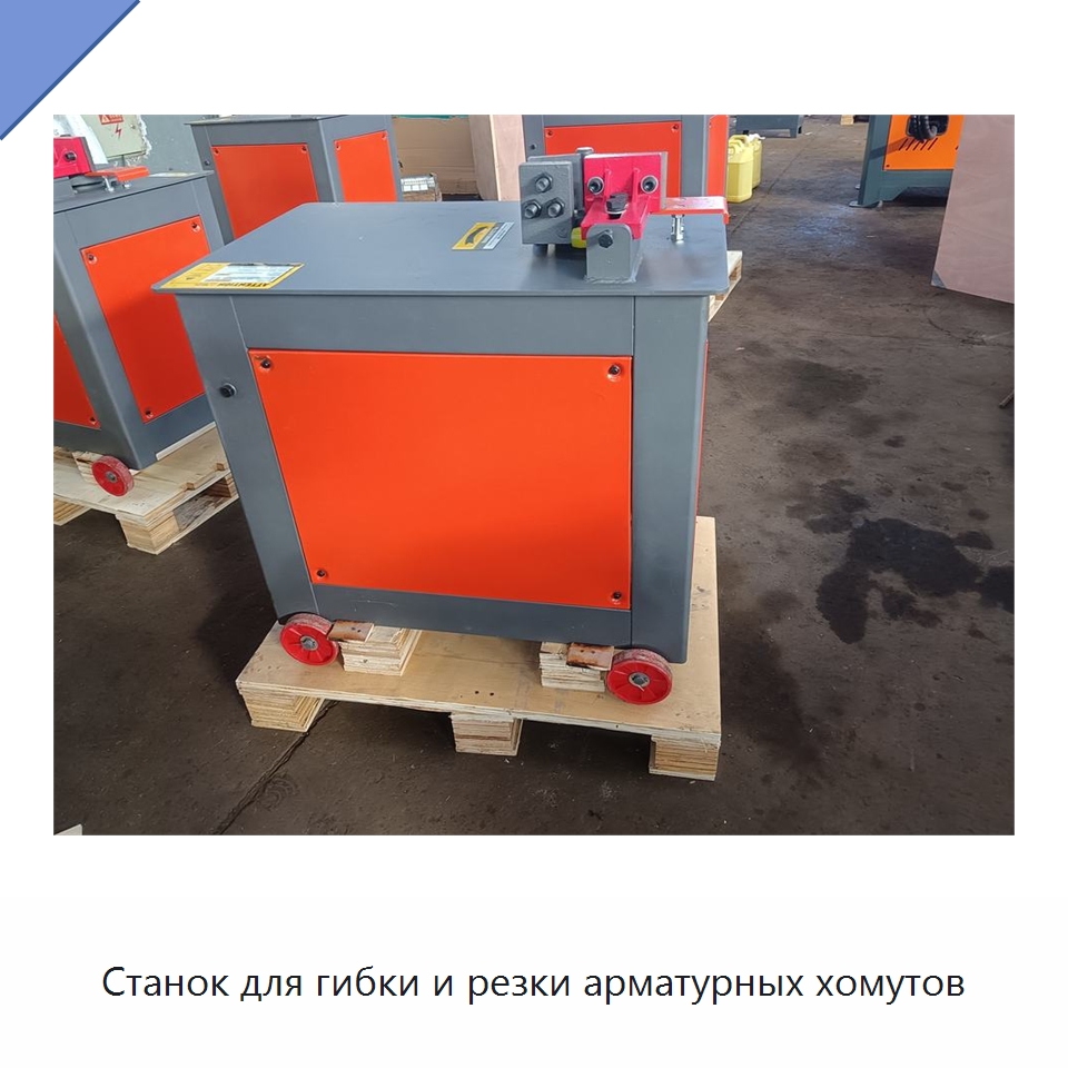 Станок для гибки и резки арматурных хомутов — Гибочные станки