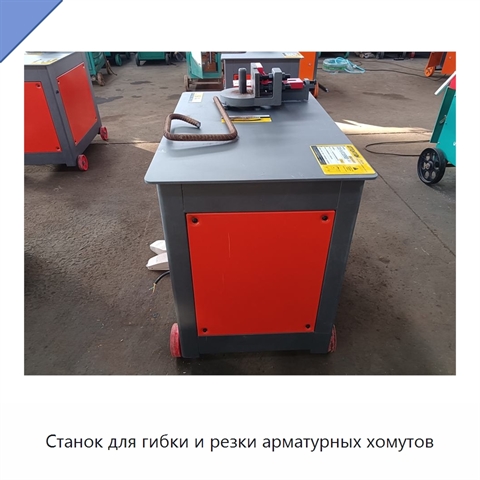 Станок для гибки и резки арматурных хомутов