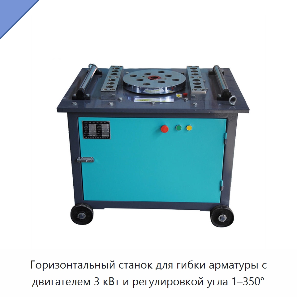 Горизонтальный станок для гибки арматуры с двигателем 3 кВт и регулировкой угла 1–350° — Гибочные станки