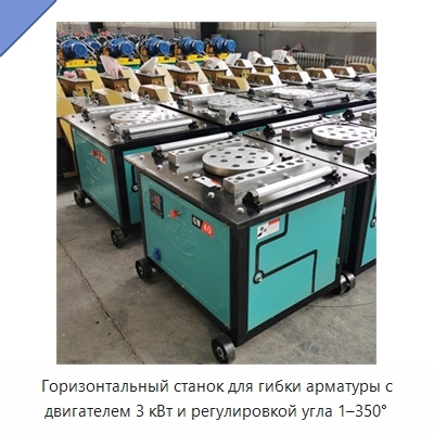 Горизонтальный станок для гибки арматуры с двигателем 3 кВт и регулировкой угла 1–350°