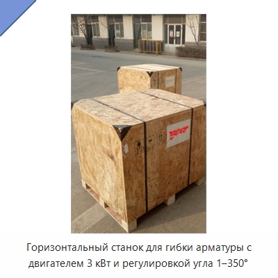 Горизонтальный станок для гибки арматуры с двигателем 3 кВт и регулировкой угла 1–350°