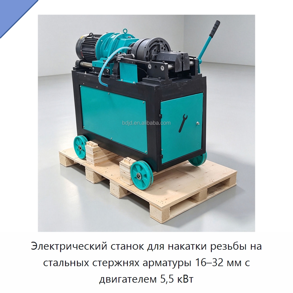Электрический станок для накатки резьбы на стальных стержнях арматуры 16–32 мм с двигателем 5,5 кВт — Металлоформовочное оборудование