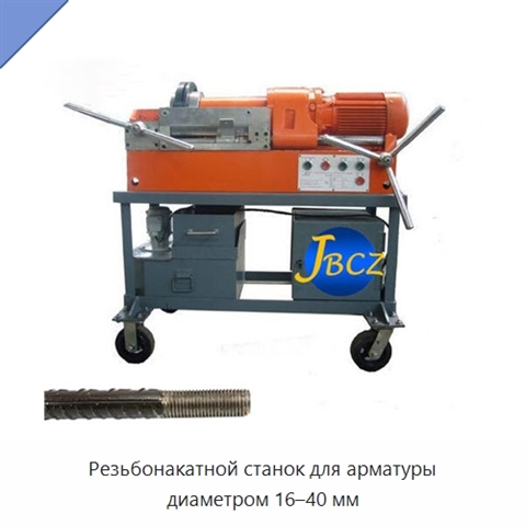 Резьбонакатной станок для арматуры диаметром 16–40 мм