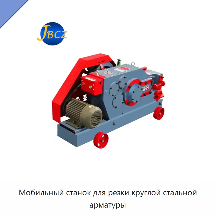 Мобильный станок для резки круглой стальной арматуры — Металлорежущие станки