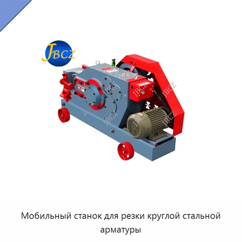 Мобильный станок для резки круглой стальной арматуры