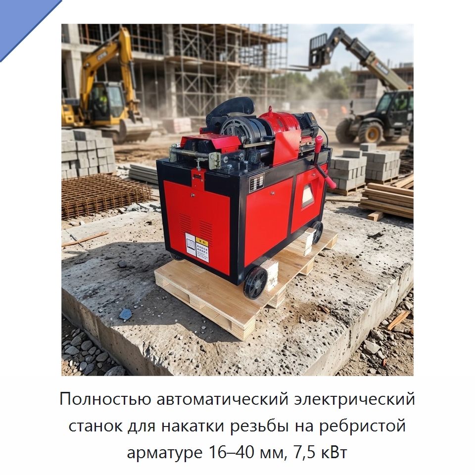 Полностью автоматический электрический станок для накатки резьбы на ребристой арматуре 16–40 мм, 7,5 кВт — Металлоформовочное оборудование