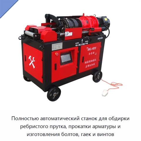 Полностью автоматический станок для обдирки ребристого прутка, прокатки арматуры и изготовления болтов, гаек и винтов