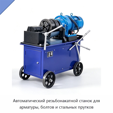 Автоматический резьбонакатной станок для арматуры, болтов и стальных прутков