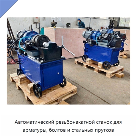 Автоматический резьбонакатной станок для арматуры, болтов и стальных прутков