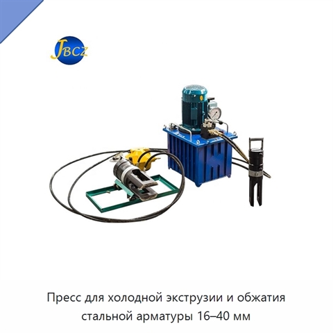 Пресс для холодной экструзии и обжатия стальной арматуры 16–40 мм