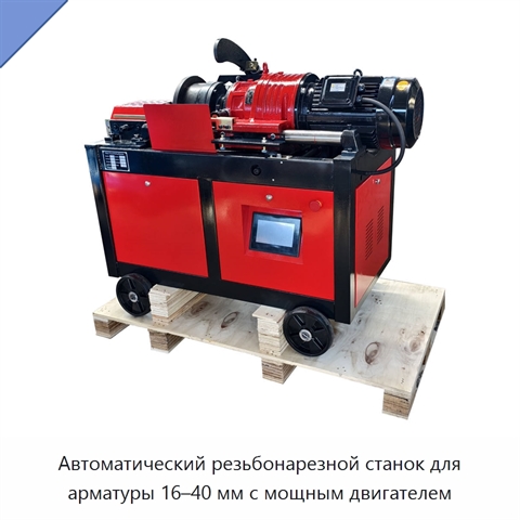 Автоматический резьбонарезной станок для арматуры 16–40 мм с мощным двигателем