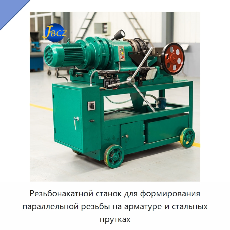 Резьбонакатной станок для формирования параллельной резьбы на арматуре и стальных прутках — Металлоформовочное оборудование