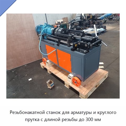 Резьбонакатной станок для арматуры и круглого прутка с длиной резьбы до 300 мм
