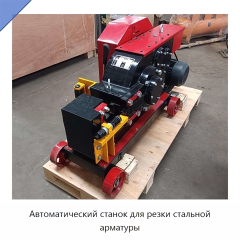 Автоматический станок для резки стальной арматуры