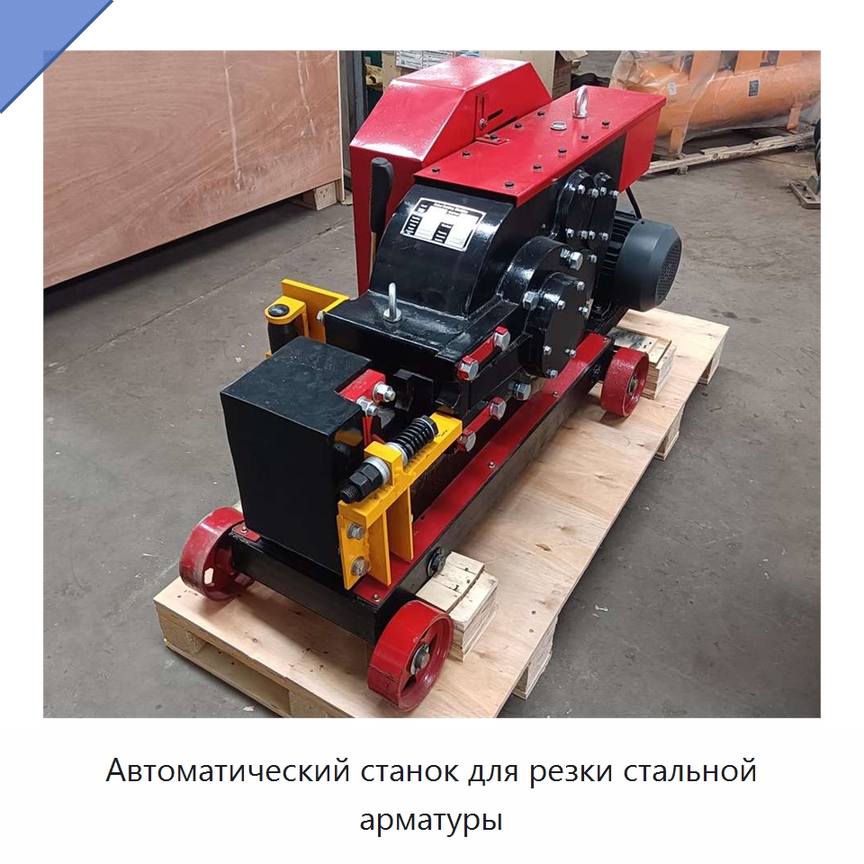 Автоматический станок для резки стальной арматуры — Металлорежущие станки