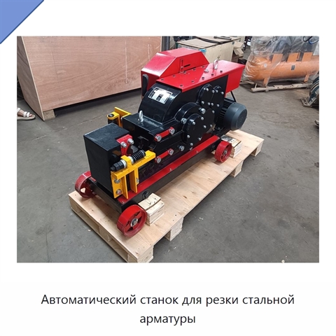 Автоматический станок для резки стальной арматуры