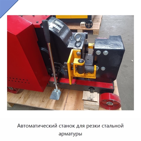Автоматический станок для резки стальной арматуры