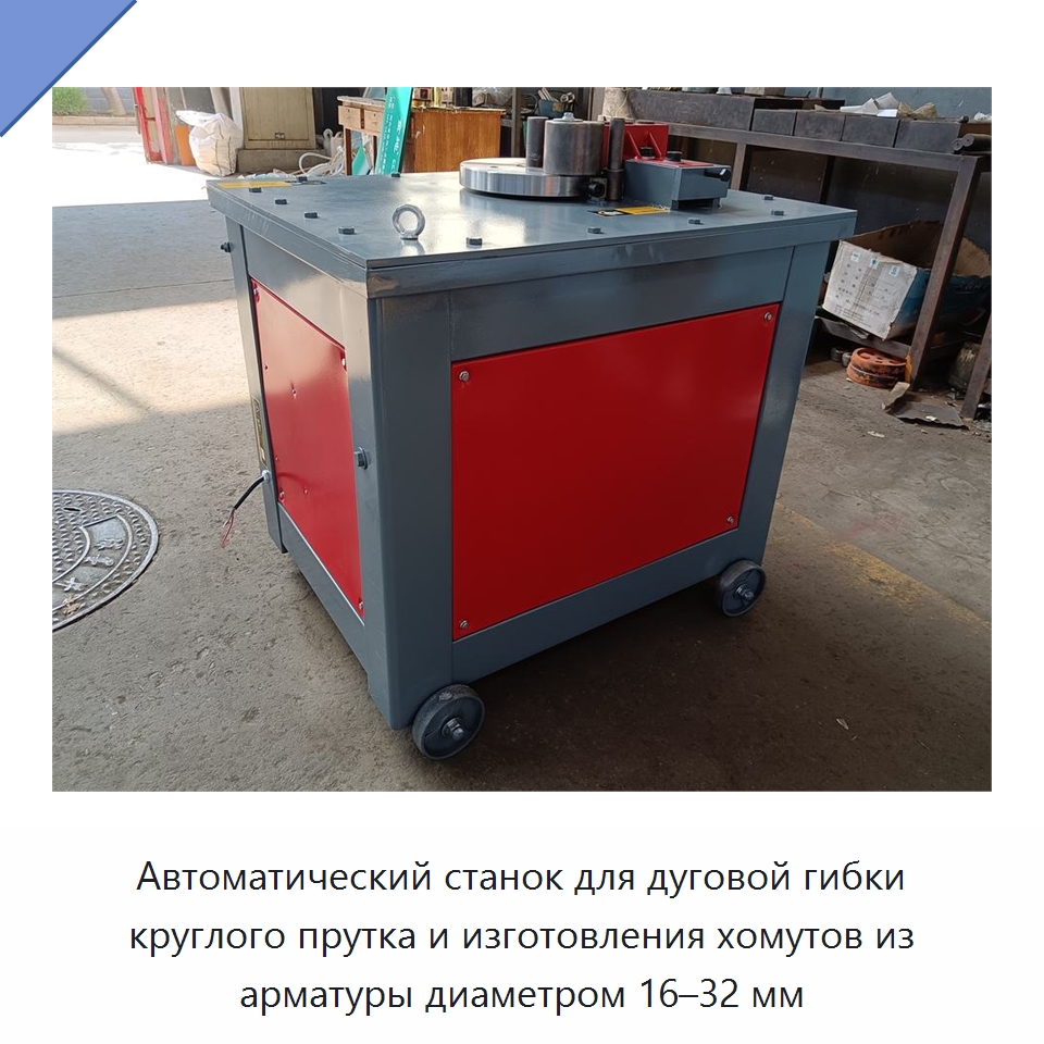 Автоматический станок для дуговой гибки круглого прутка и изготовления хомутов из арматуры диаметром 16–32 мм — Гибочные станки