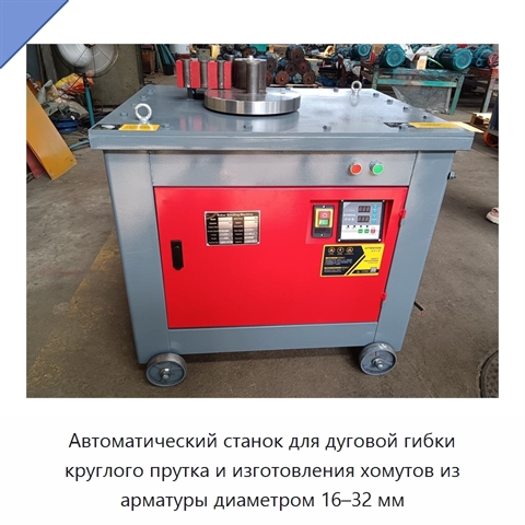 Автоматический станок для дуговой гибки круглого прутка и изготовления хомутов из арматуры диаметром 16–32 мм