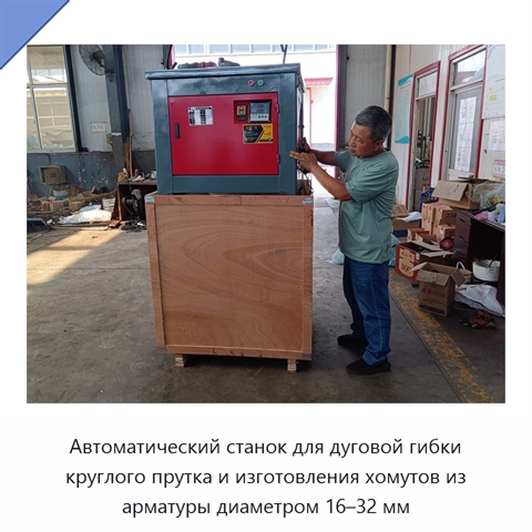 Автоматический станок для дуговой гибки круглого прутка и изготовления хомутов из арматуры диаметром 16–32 мм