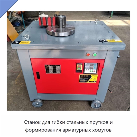 Станок для гибки стальных прутков и формирования арматурных хомутов