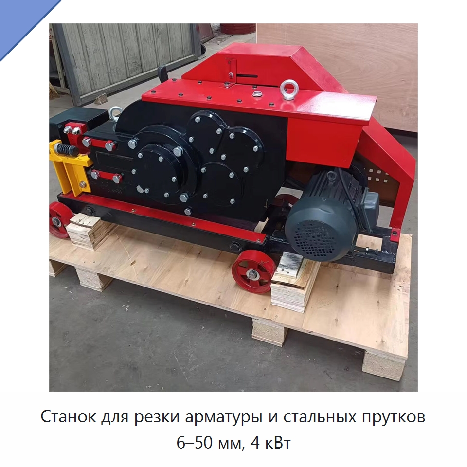 Станок для резки арматуры и стальных прутков 6–50 мм, 4 кВт — Металлорежущие станки