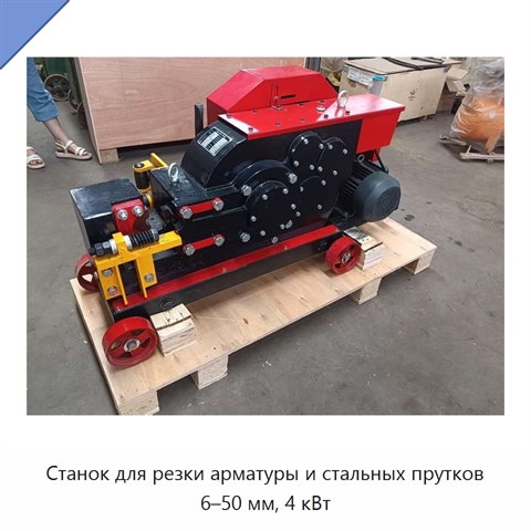 Станок для резки арматуры и стальных прутков 6–50 мм, 4 кВт