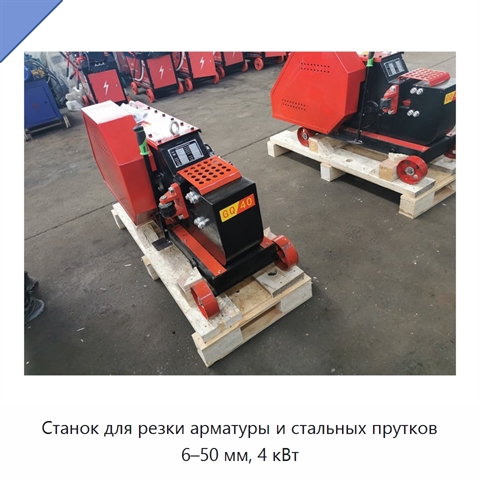 Станок для резки арматуры и стальных прутков 6–50 мм, 4 кВт