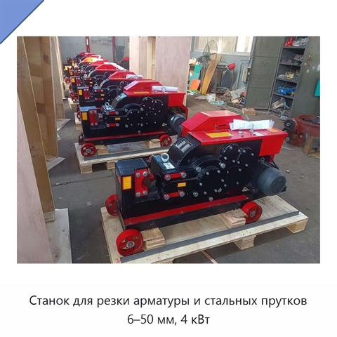 Станок для резки арматуры и стальных прутков 6–50 мм, 4 кВт