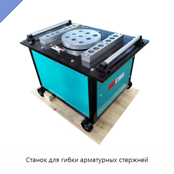 Станок для гибки арматурных стержней — Гибочные станки