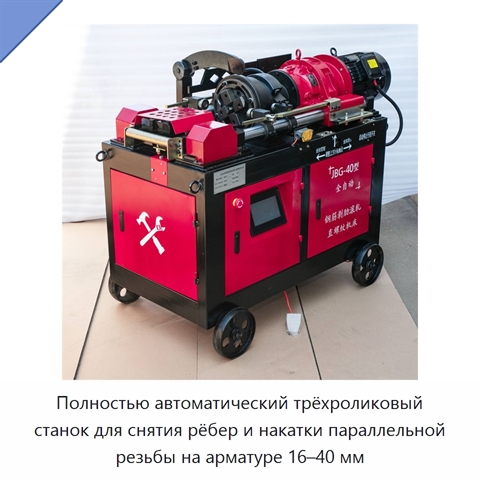 Полностью автоматический трёхроликовый станок для снятия рёбер и накатки параллельной резьбы на арматуре 16–40 мм
