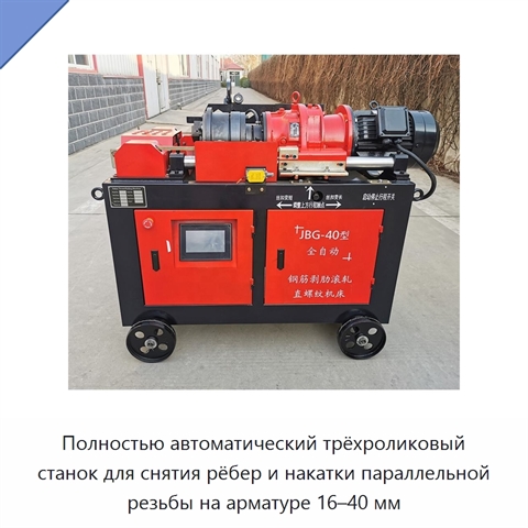 Полностью автоматический трёхроликовый станок для снятия рёбер и накатки параллельной резьбы на арматуре 16–40 мм