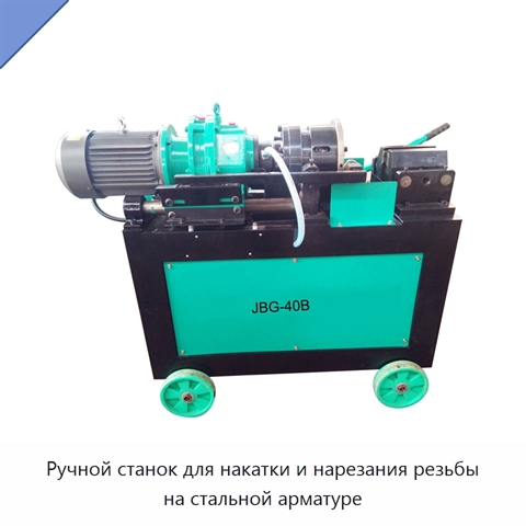 Ручной станок для накатки и нарезания резьбы на стальной арматуре