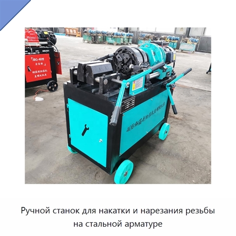 Ручной станок для накатки и нарезания резьбы на стальной арматуре