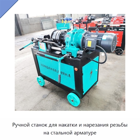 Ручной станок для накатки и нарезания резьбы на стальной арматуре