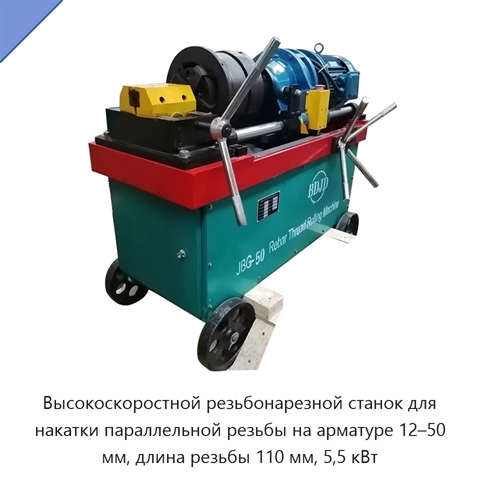 Высокоскоростной резьбонарезной станок для накатки параллельной резьбы на арматуре 12–50 мм, длина резьбы 110 мм, 5,5 кВт
