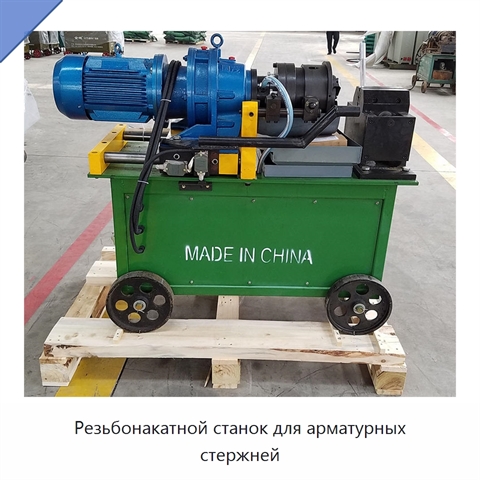 Резьбонакатной станок для арматурных стержней