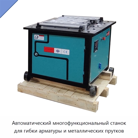 Автоматический многофункциональный станок для гибки арматуры и металлических прутков