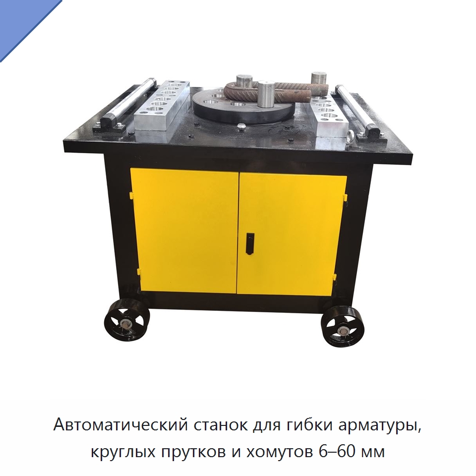 Автоматический станок для гибки арматуры, круглых прутков и хомутов 6–60 мм — Гибочные станки