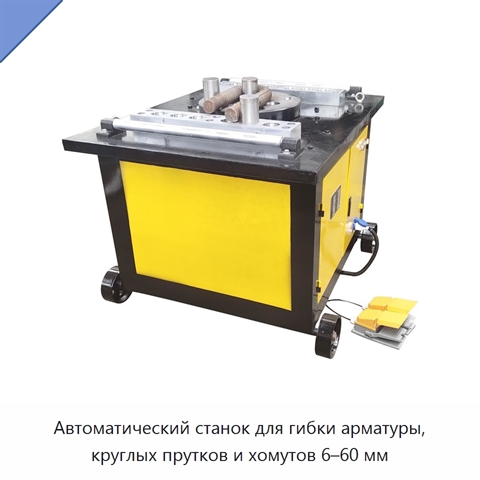 Автоматический станок для гибки арматуры, круглых прутков и хомутов 6–60 мм