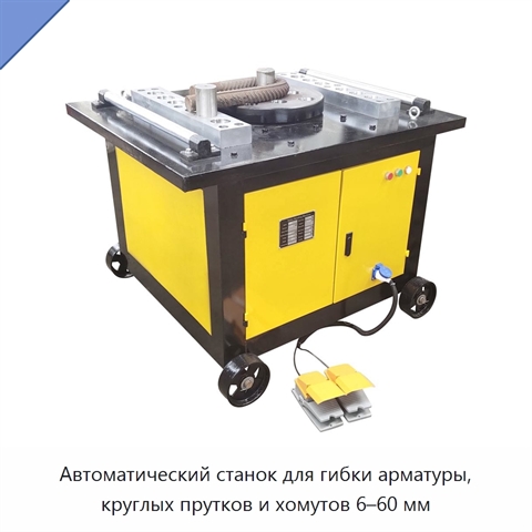 Автоматический станок для гибки арматуры, круглых прутков и хомутов 6–60 мм