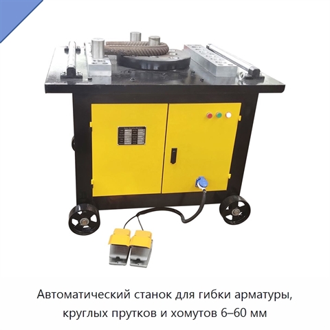Автоматический станок для гибки арматуры, круглых прутков и хомутов 6–60 мм