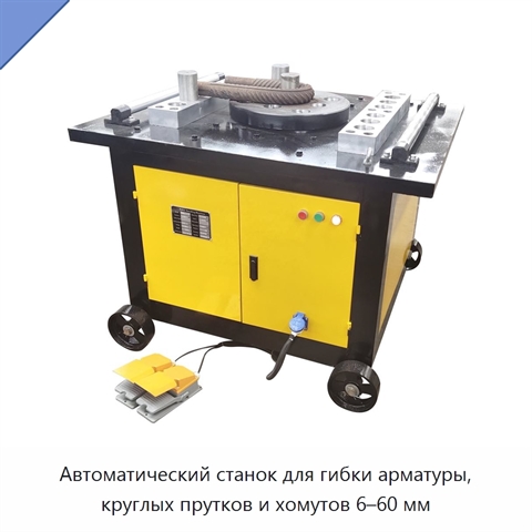 Автоматический станок для гибки арматуры, круглых прутков и хомутов 6–60 мм