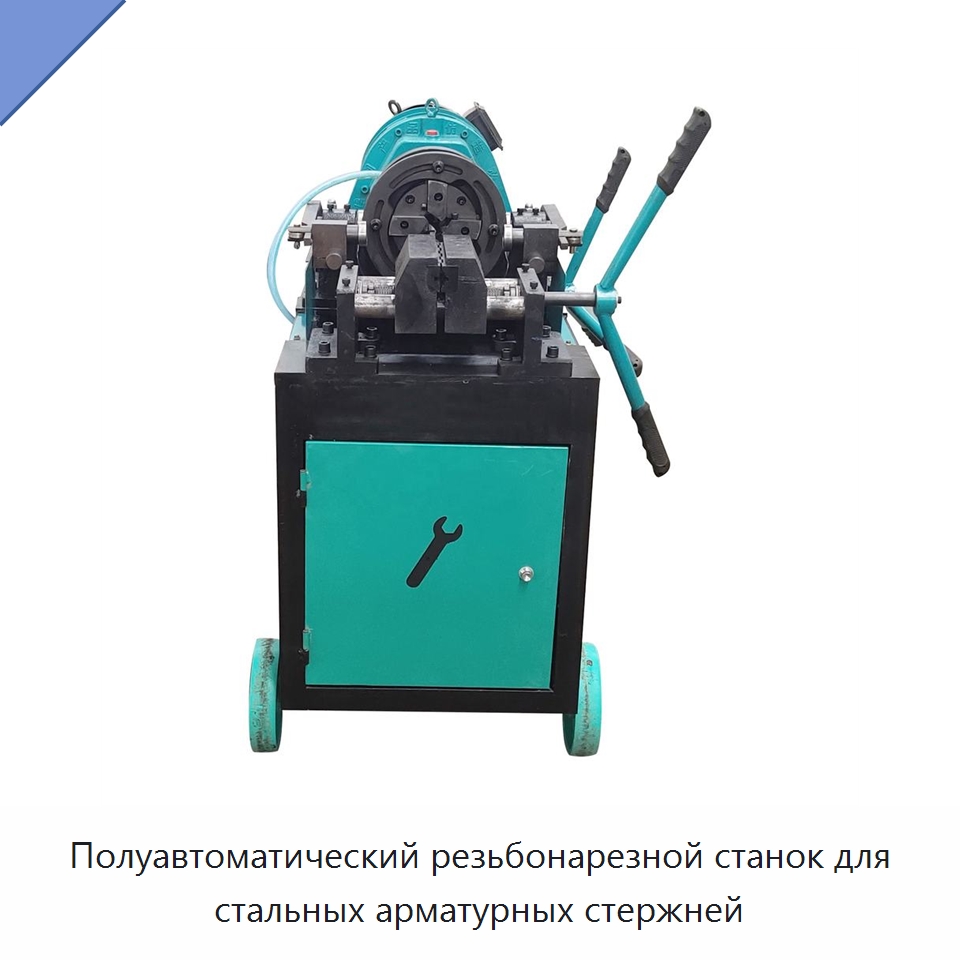 Полуавтоматический резьбонарезной станок для стальных арматурных стержней — Металлоформовочное оборудование