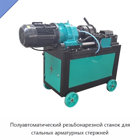 Полуавтоматический резьбонарезной станок для стальных арматурных стержней