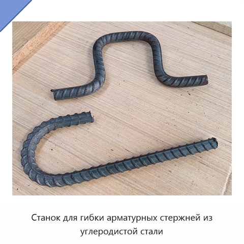 Станок для гибки арматурных стержней из углеродистой стали